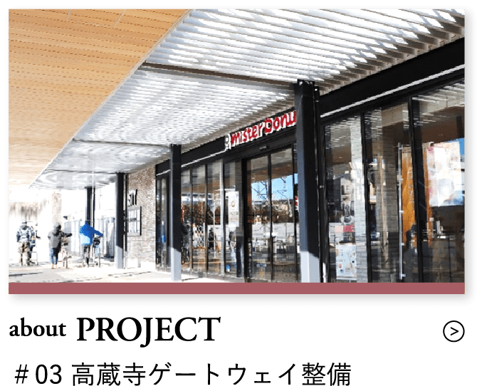 about PROJECT ＃03 高蔵寺ゲートウェイ整備